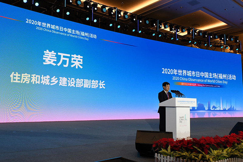 2020年世界城市日中國主場活動(dòng)在福州舉行